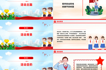 校园安全教育活动PPT精美实用筑牢安全防线创建平安校园课件模板