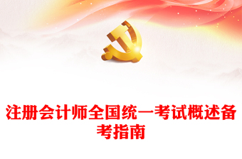 注册会计师全国统一考试概述备考指南