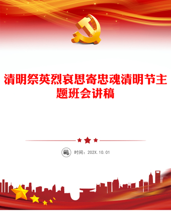 2024年清明祭英烈哀思寄忠魂PPT精美简洁清明节追思缅怀先烈课件(讲稿)