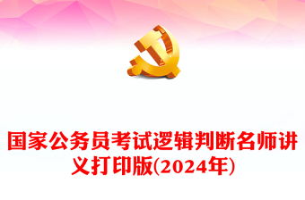 2024年国家公务员考试逻辑判断名师讲义打印版