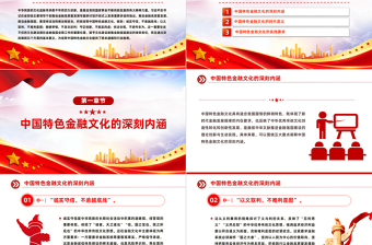 深入理解积极培育中国特色金融文化PPT党政风学习教育党课课件模板