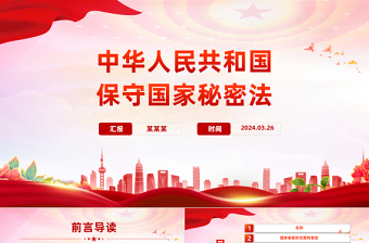 时尚大气学习《保守国家秘密法》PPT课件