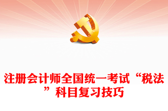 注册会计师全国统一考试“税法”科目复习技巧