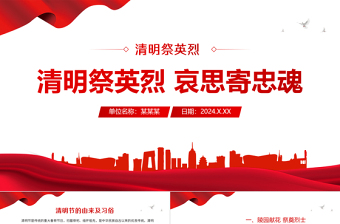 2024年清明祭英烈哀思寄忠魂PPT精美简洁清明节追思缅怀先烈课件