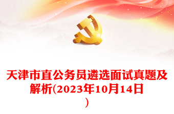 2023年10月14日天津市直公务员遴选面试真题及解析