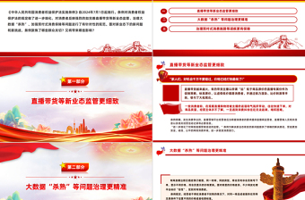 精美党政风《中华人民共和国消费者权益保护法实施条例》PPT课件模板