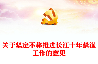 2024年关于坚定不移推进长江十年禁渔工作的意见PPT长江经济带高质量发展专题课件(讲稿)