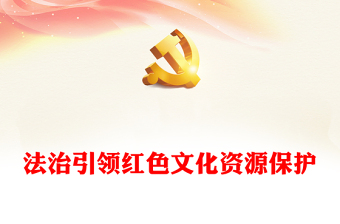 2025给孩子讲红色文化ppt