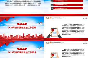 红色精美2024公安机关党风廉政建设工作会议PPT课件