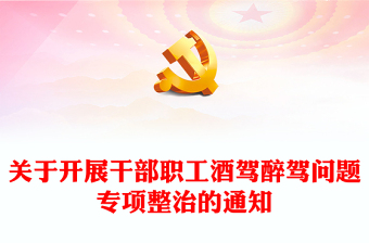 红色精美关于开展干部职工酒驾醉驾问题专项整治的通知PPT下载(讲稿)