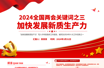 大气党政风2024年两会关键词之三加快发展新质生产力PPT