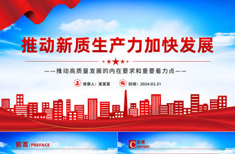 高质量发展专题关于大力推进新质生产力加快发展PPT下载