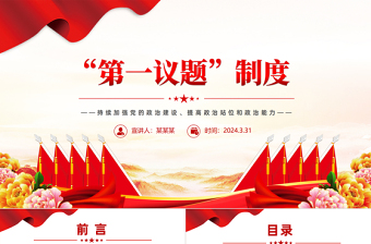 简洁精美2024年第一议题制度PPT持续加强党的政治建设主题课件模板