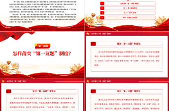 简洁精美2024年第一议题制度PPT持续加强党的政治建设主题课件模板