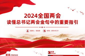 2024全国两会关于读懂总书记两会金句中的重要指引党课PPT