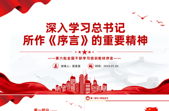 学习总书记所作第六批全国干部学习培训教材《序言》微党课PPT