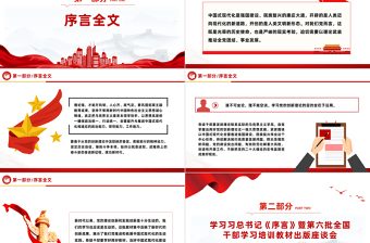 学习总书记所作第六批全国干部学习培训教材《序言》微党课PPT