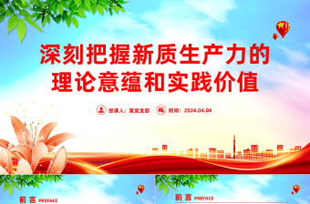 深刻理解和把握发展新质生产力的理论意蕴和实践价值PPT简洁风深入学习新质生产力课件模板