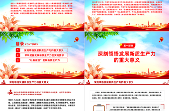 深刻理解和把握发展新质生产力的理论意蕴和实践价值PPT简洁风深入学习新质生产力课件模板