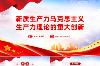 马克思主义生产力理论的重大创新PPT大气简洁新质生产力解读课件