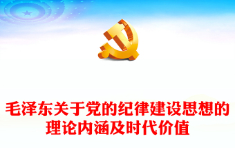 党纪学习教育PPT毛泽东关于党的纪律建设思想的理论内涵及时代价值党课(讲稿)