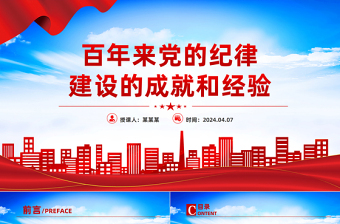 2024百年来党的纪律建设的成就和经验PPT大气简洁党纪学习教育课件