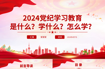 红色大气2024党纪学习教育是什么学什么怎么学主题党课PPT课件