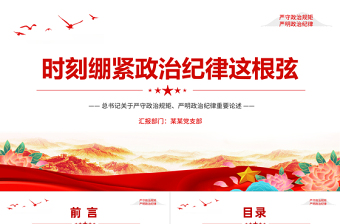 2024时刻绷紧政治纪律这根弦PPT红色精美总书记关于政治纪律重要论述