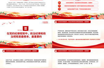 2024时刻绷紧政治纪律这根弦PPT红色精美总书记关于政治纪律重要论述