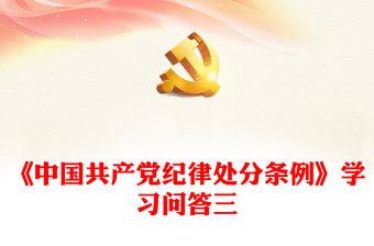 党纪学习教育PPT精美大气《中国共产党纪律处分条例》学习问答三微党课(讲稿)