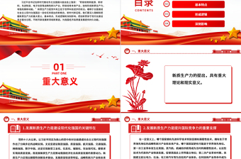 新质生产力PPT精品大气加快形成新质生产力增强发展新动能课件