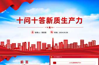 2024十问十答新质生产力PPT红色大气推动经济高质量发展课件模板