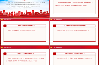 2024十问十答新质生产力PPT红色大气推动经济高质量发展课件模板