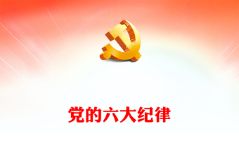 大气简洁党的六大纪律PPT新修订的《中国共产党纪律处分条例》课件下载(讲稿)