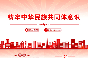 党的民族工作PPT红色精美铸牢中华民族共同体意识课件下载