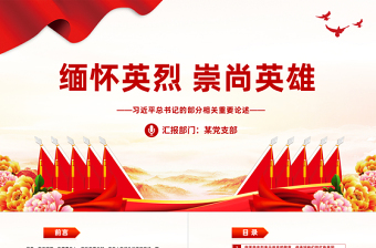 总书记关于缅怀英烈崇尚英雄重要论述党课PPT课件
