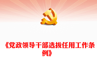 2024《中国共产党党组工作条例》PPT红色精美党内法规条例系列微党课(讲稿)