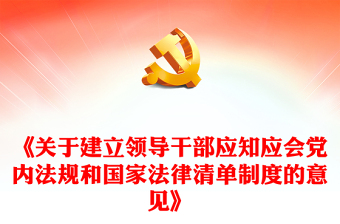 红色精美《关于建立领导干部应知应会党内法规和国家法律清单制度的意见》党纪学习教育PPT(讲稿)