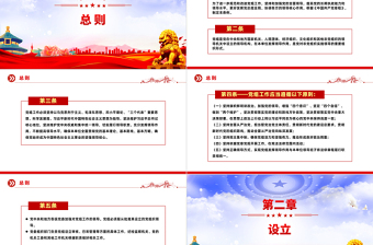 红色精美《中国共产党党组工作条例》党内法规系列PPT党课课件