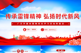 2024第61个学雷锋纪念日PPT简洁精美传承雷锋精神弘扬时代新风倡议下载