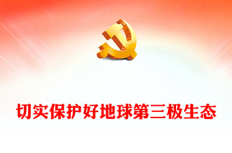2024切实保护好地球第三极生态PPT极简风保护好青藏高原生态环境党课(讲稿)