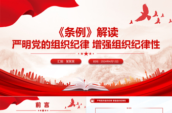 2024《条例》解读严明党的组织纪律增强组织纪律性微党课PPT下载