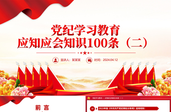 2024党纪学习教育应知应会知识100条（二）PPT课件