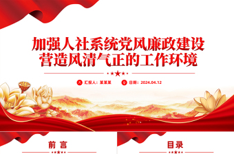 大气党政风2024加强人社系统党风廉政建设营造风清气正的工作环境PPT下载