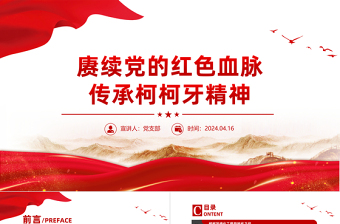 传承柯柯牙精神PPT红色大气红色精神系列课件下载