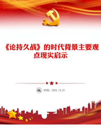 《论持久战》解读PPT大气精美经典品读微党课(讲稿)