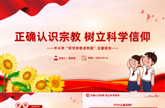 树立正确宗教观主题班会PPT正确认识宗教树立科学信仰班会活动