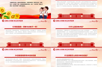 树立正确宗教观主题班会PPT正确认识宗教树立科学信仰班会活动