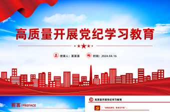 红色大气高质量开展党纪学习教育加强党的纪律建设PPT下载