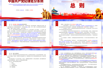 解读中国共产党纪律处分条例新旧对照PPT红色简洁纪律处分条例新变化党课课件